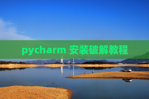 pycharm 安装破解教程