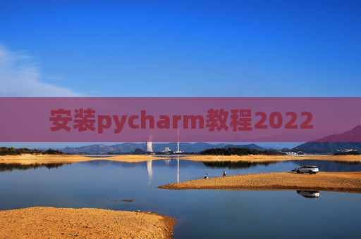 安装pycharm教程2022
